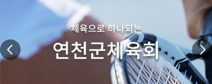  연천군 체육회 무료 생활체육교실 접수중(5월16일~)