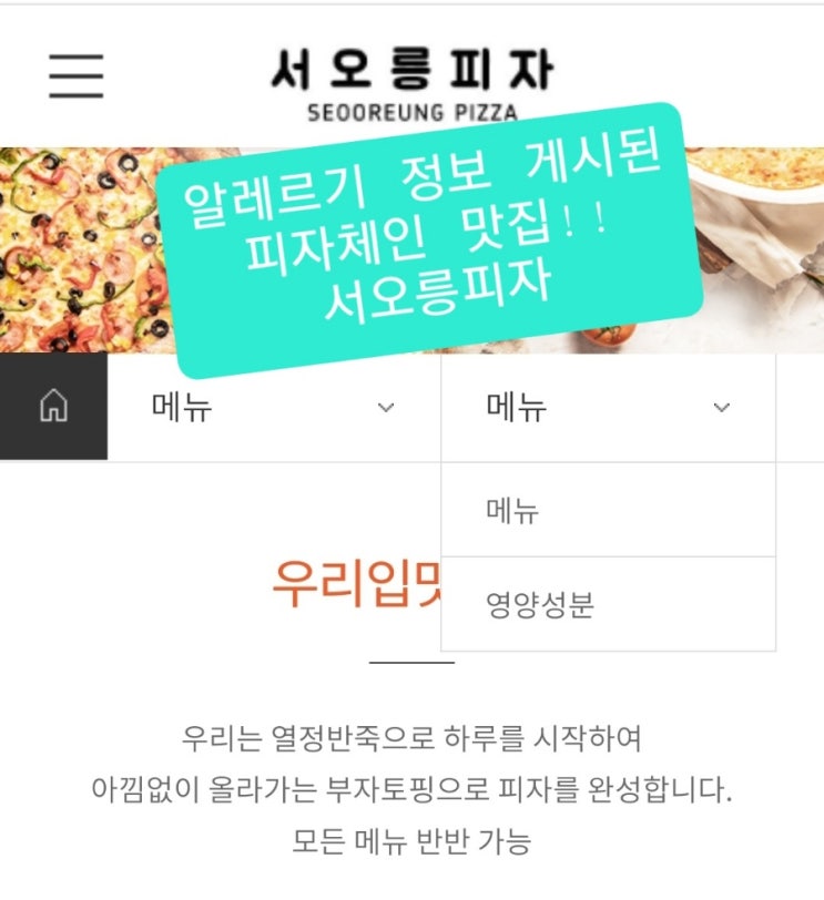 서오릉피자 영양성분 및 알레르기정보!! (훈제치킨)