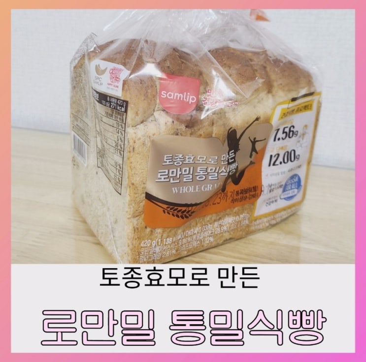 [내돈내산] 삼립 토종효모로 만든 로만밀 통밀식빵 (ft.식빵한장 칼로리,영양정보,원재료명)