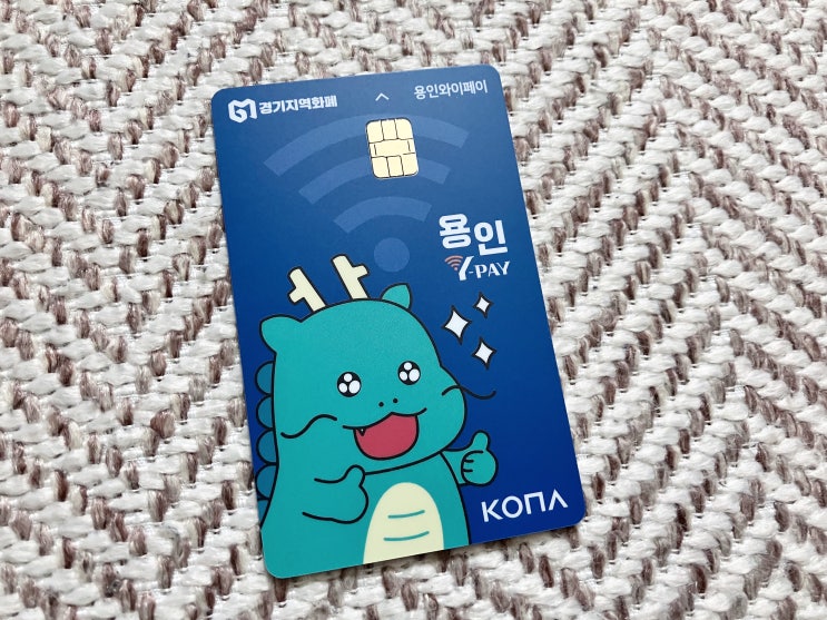  경기지역화폐 재발급 신청, 용인와이페이 조아용카드