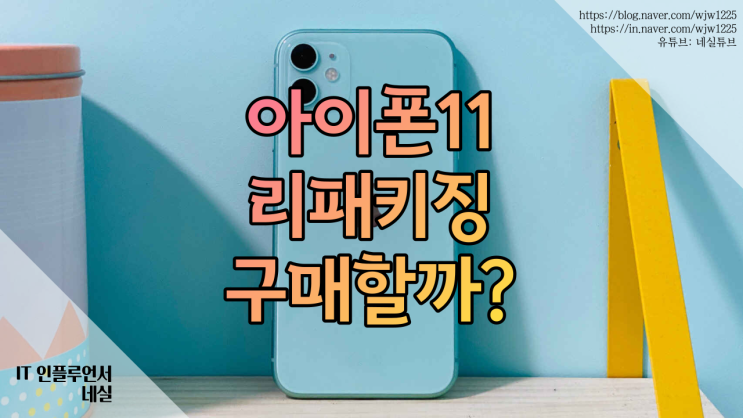  아이폰11 리패키징? 재출시? 구매해도될까? AP, 램, 용량, 화소 스펙으로 철저히 분석해드려요
