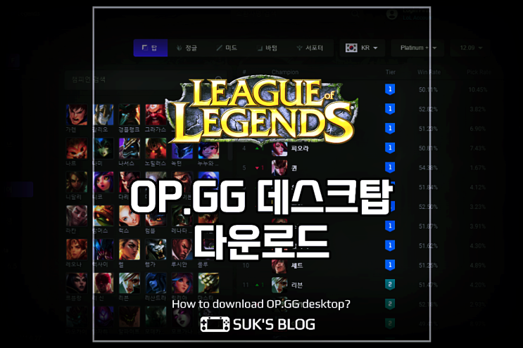  OP.GG 데스크탑 다운로드 방법은?