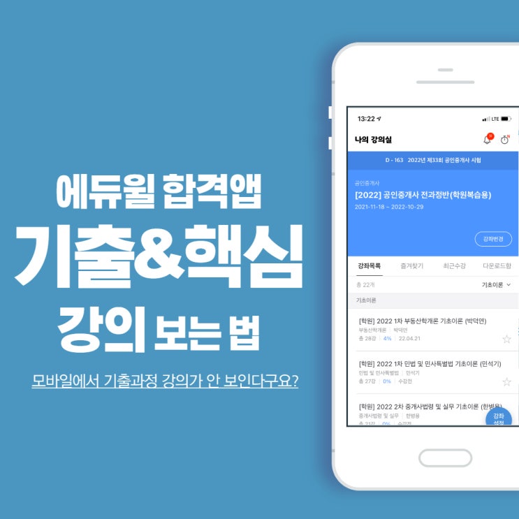 <합격앱 강의 설정하는 방법> 기출핵심 강의가 안 보이신다구요? (공인중개사서울신림에듀윌학원)