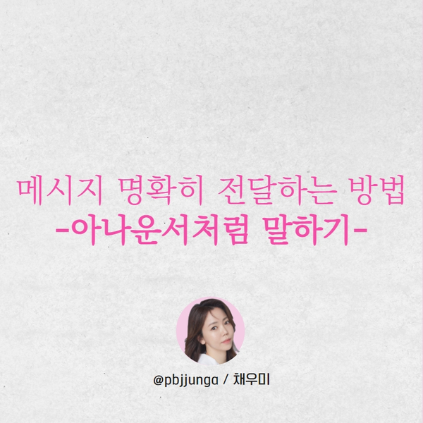  나의 말을 명확히 전달하는 방법, 아나운서처럼 말하기