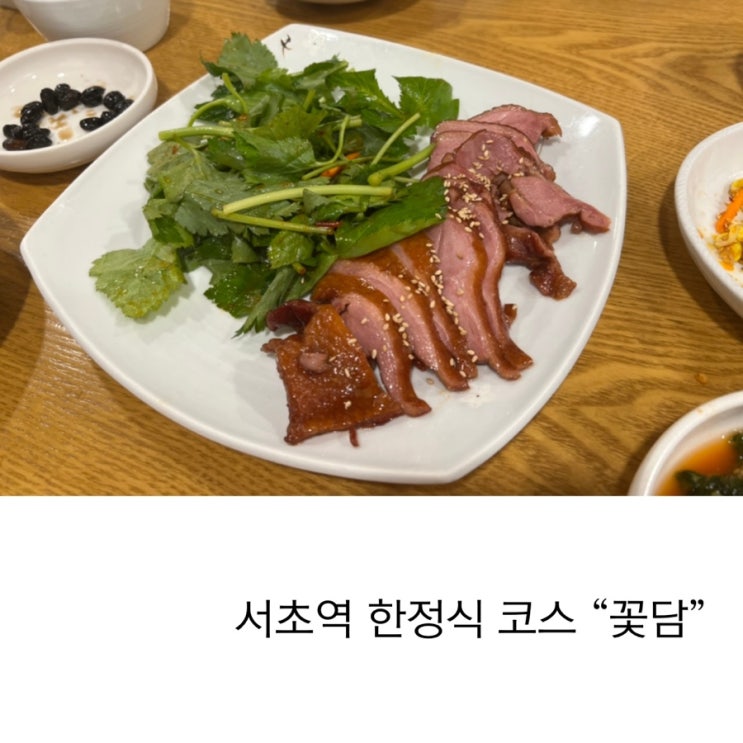  서초역 꽃담 한정식 점심코스요리 대박코스 후기