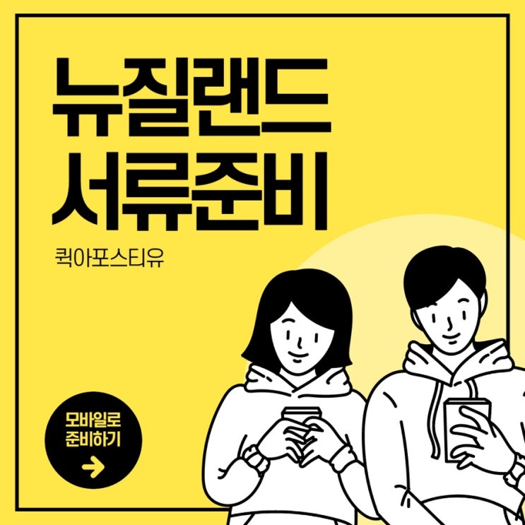  뉴질랜드 서류준비 , 복잡하게 느껴진다면 여기서 준비하세요