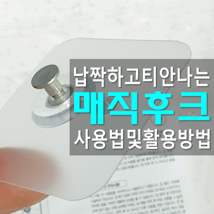 매직후크로 못 없이 액자걸기 생활편의 소품 활용법!