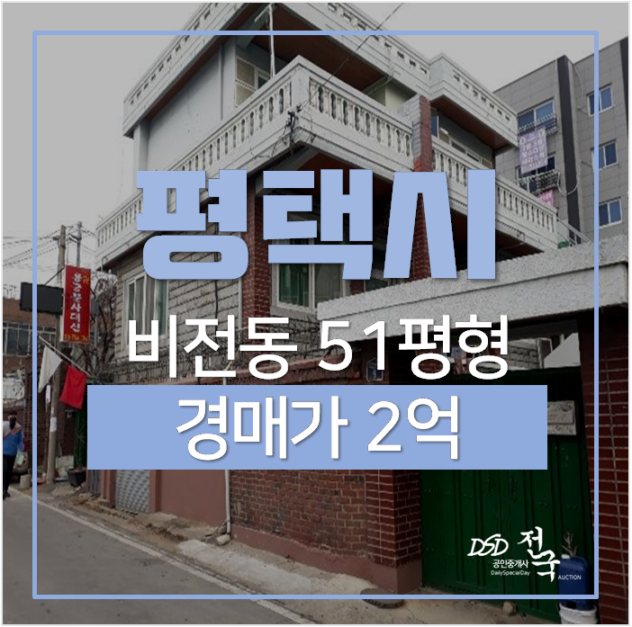 평택주택매매 보다 저렴한 경매, 건물 51평 평택역인근 단독주택 2억 평택주택매매 보다 저렴한 경매, 건물 51평 평택역인근 단독주택 2억