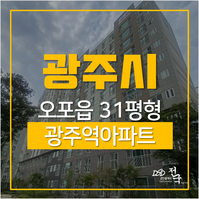 광주아파트경매, 오포읍 양벌리 광주역우방아이유쉘 1단지 31평형 아파트 광주아파트경매, 오포읍 양벌리 광주역우방아이유쉘 1단지 31평형 아파트