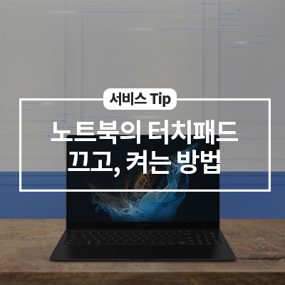  노트북의 터치패드 끄고, 켜는 방법