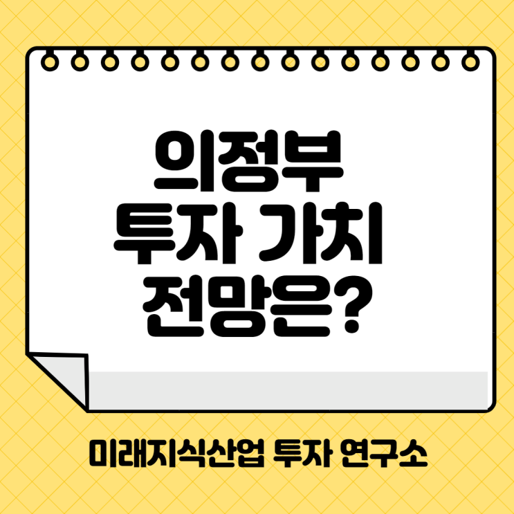 의정부 부동산 투자 가치 전망은?  "대도시, 대서울,  길 관점에서 바라보다"