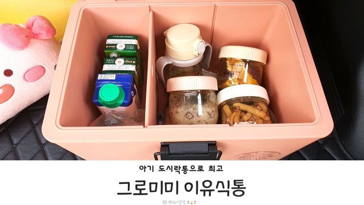  아기 도시락통으로 정말 좋은 이유식통! 매일 쓰지만 진짜 편해요.