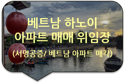 베트남 하노이 박닌 아파트 매매를 위한, 배우자 동의 위임장 서명공증 및 베트남 대사관 영사인증 대행 베트남 하노이 박닌 아파트 매매를 위한, 배우자 동의 위임장 서명공증 및 베트남 대사관 영사인증 대행
