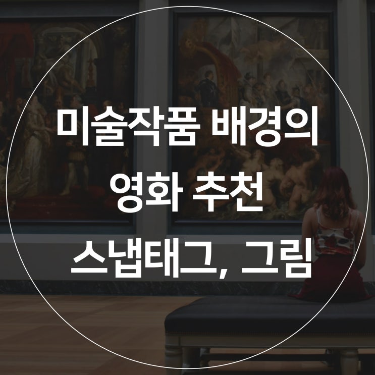  [스냅태그] 영상미가 돋보이는 미술 작품을 주제로 한 영화 추천