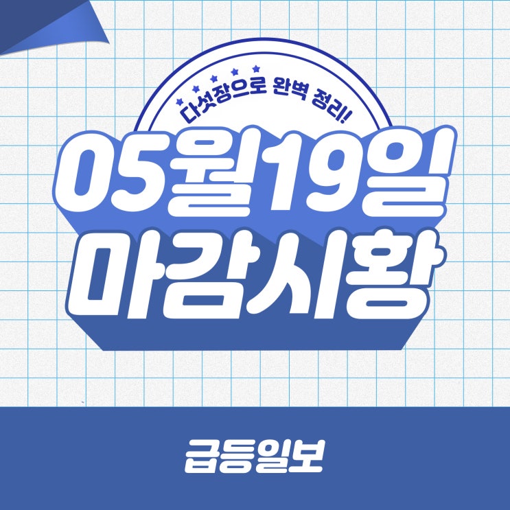 [2022/05/19 - 급등일보 마감시황] 미증시 급락속 낙폭 지나치다는 인식 확산되며 낙폭 축소... 코스피, 코스닥 하락… 우크라이나 재건·신재생·엘앤에프·우주항공 관련주 상