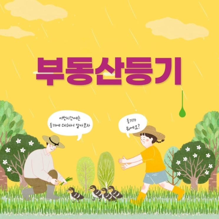 부동산 등기 (개념. 정의. 종류) 부동산 등기 (개념. 정의. 종류)