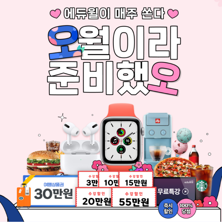 [EVENT] 에듀윌이 매주 쏜다! 오월이라 준비했오