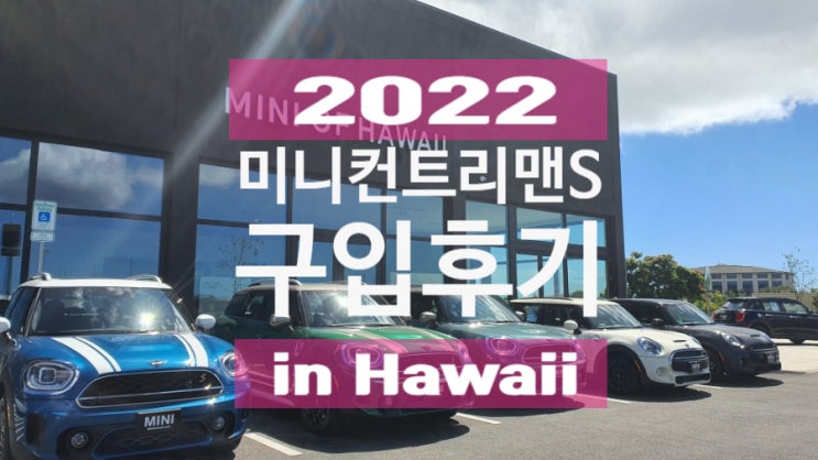 2022미니컨트리맨S 구입 후기, 가격정보_하와이 오하우 호놀룰루 BMW 미니매장