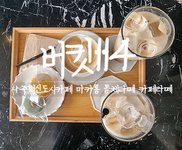  나주혁신도시카페, 버킷114에서 달콤한 마카롱을 먹어보자
