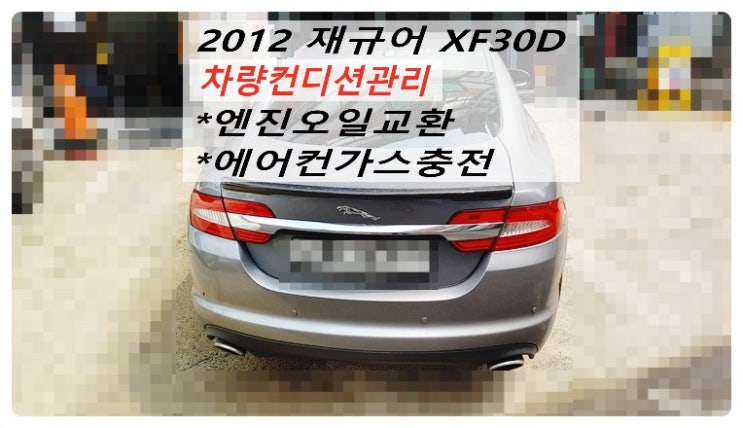 2012 재규어 XF30D 엔진오일교환 에어컨가스충전 차량컨디션 관리해요. 부천벤츠BMW수입차정비합성엔진오일소모품교환전문점 부영수퍼카