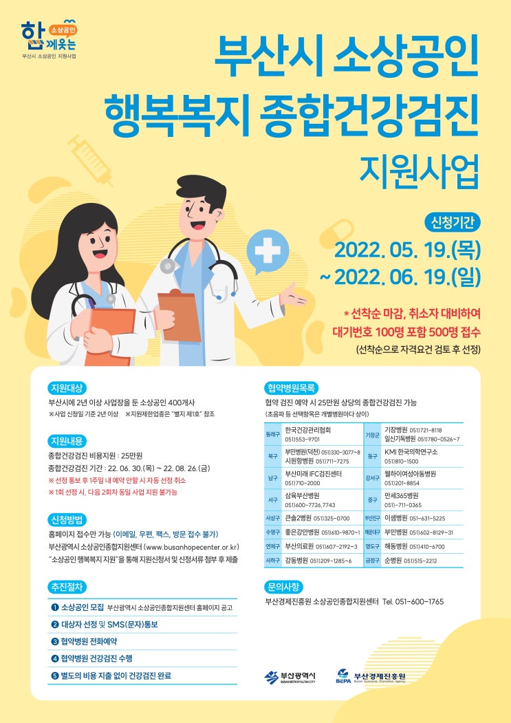  [사상구 건강검진] 2022년 소상공인 종합검진 무료 지원사업_큰솔2병원