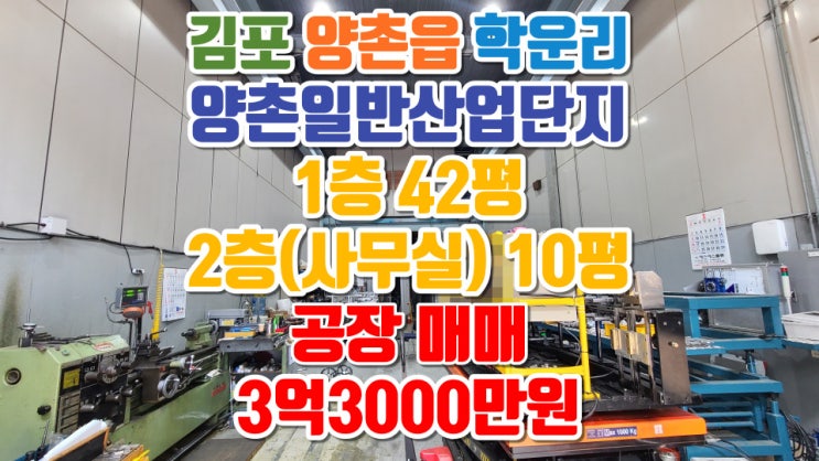  김포소형공장매매, 양촌읍 학운리, 양촌일반산업단지 내, 매매금액 3억3000만원, 1층 42평, 2층(사무실) 10평, 금속가공제품·기타기계및장비 제조업 추천