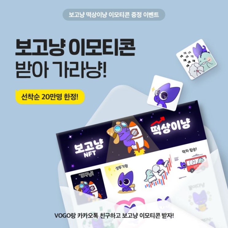 카카오톡 무료 이모티콘_보고냥 떡상이냥_VOGO(보고) 카카오톡 무료 이모티콘_보고냥 떡상이냥_VOGO(보고)