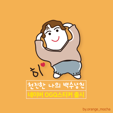  ogq스티커 출시_네이버 ogq크리에이터 꿍이에요