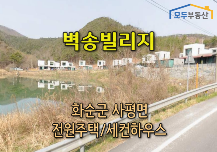  광주 남광주역에서 차량 20분거리에 있는 화순전원주택, 화순타운하우스, 화순세컨하우스 벽송빌리지를 소개합니다.