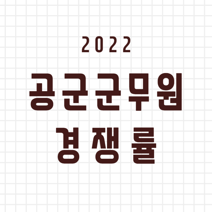  2022 공군군무원 경쟁률 전직렬 확인![금정공무원학원]