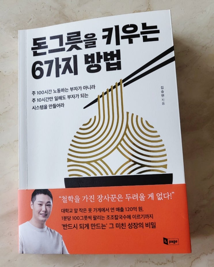  [서평] 돈그릇을 키우는 6가지 방법(김승현지음)