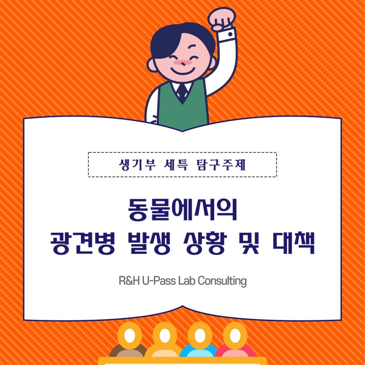 [비교과 세특 탐구 주제] 동물에서의 광견병 발생 상황 및 대책 (의학과 / 수의학과 / 생명공학과 / 간호학과)