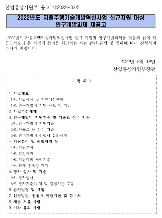 2022년 자율주행기술개발혁신사업 신규지원 대상 연구개발과제 재공고 2022년 자율주행기술개발혁신사업 신규지원 대상 연구개발과제 재공고