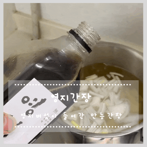  영지다움 간장 :: 영지버섯이들어간 만능 저염간장 (4살 아이 반찬공장 돌려~~)