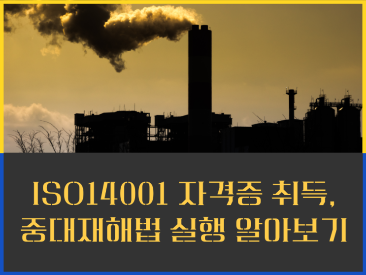  중대재해처벌법 시행이 취업의 기회가 될 수 있다!! ISO45001 정보안내!!