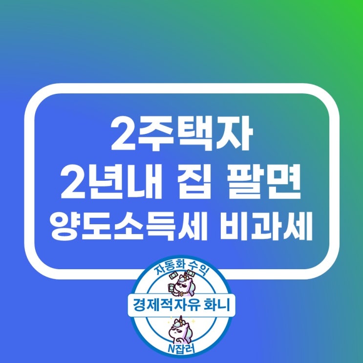 2주택자 2년내 집 팔면 양도소득세 비과세