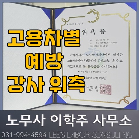 고용차별 예방 전문강사 (파주노무사, 파주시 노무사)