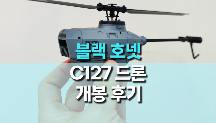 미 육군 드론, 블랙 호넷 카피 (C127 SENTRY) 후기 미 육군 드론, 블랙 호넷 카피 (C127 SENTRY) 후기