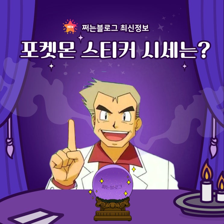 최신 포켓몬 스티커 / 띠부띠부씰 /시세표 / 가격표 정리