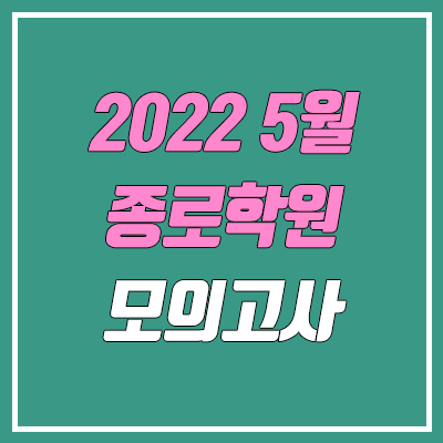 2022 종로 5월 모의고사 등급컷 (5월 20일 시행 / 문제지, 답지, 해설지)