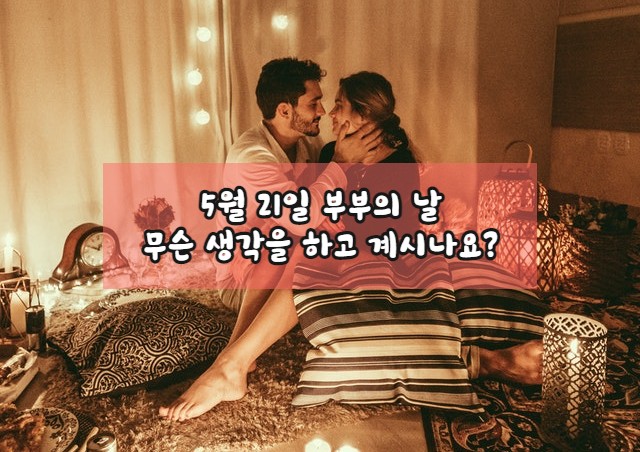  5월 21일 부부의 날, 당신은 무슨 생각을 하고 계신가요?