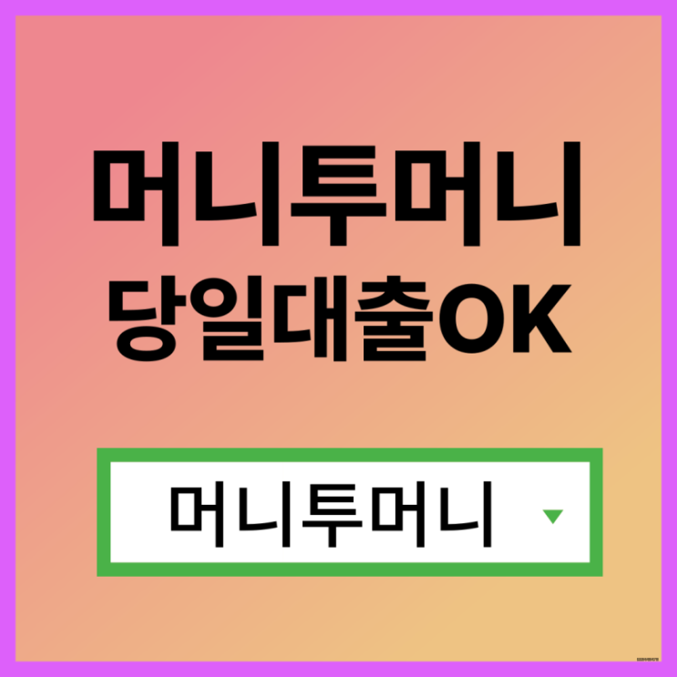  연체자대출, 머니투머니!