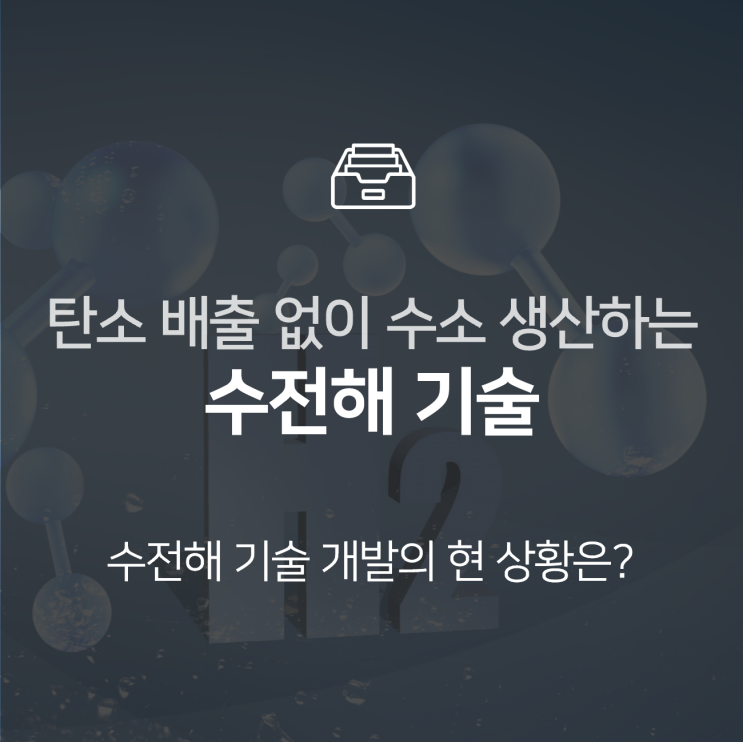  수전해 기술, 탄소 배출 없이 청정수소 생산하는 기술   : 이슈 +