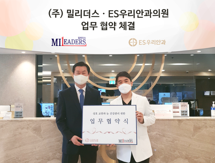  밀리더스_ES우리안과 업무협약 체결