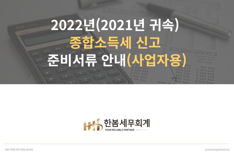 2022년(2021년 귀속) 종합소득세 신고 준비서류 안내(사업자용)