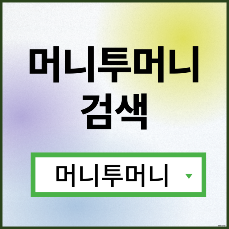  직장인대출 간단하게 알아보는법