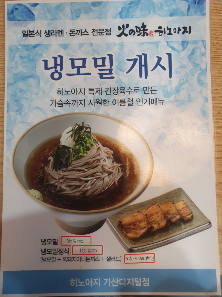  [서울맛집] 가산디지털단지점 '히노아지' 일본식라면, 돈까스, 냉모밀정식 (2022년 05월 방문)