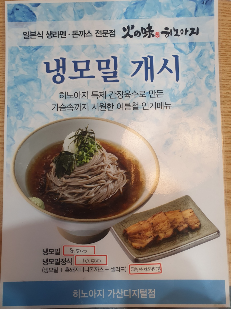 [서울맛집] 가산디지털단지점 '히노아지' 일본식라면, 돈까스, 냉모밀정식 (2022년 05월 방문)