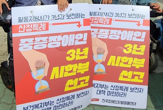 장애인단체 "활동지원 산정특례 곧 종료…대책 마련하라" 장애인단체 "활동지원 산정특례 곧 종료…대책 마련하라"