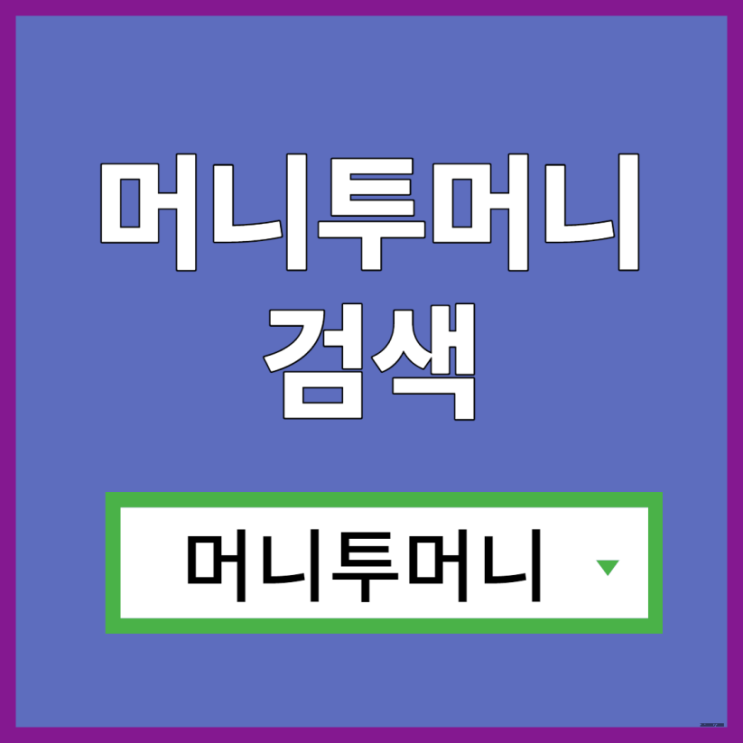  대부대출, 머니투머니!